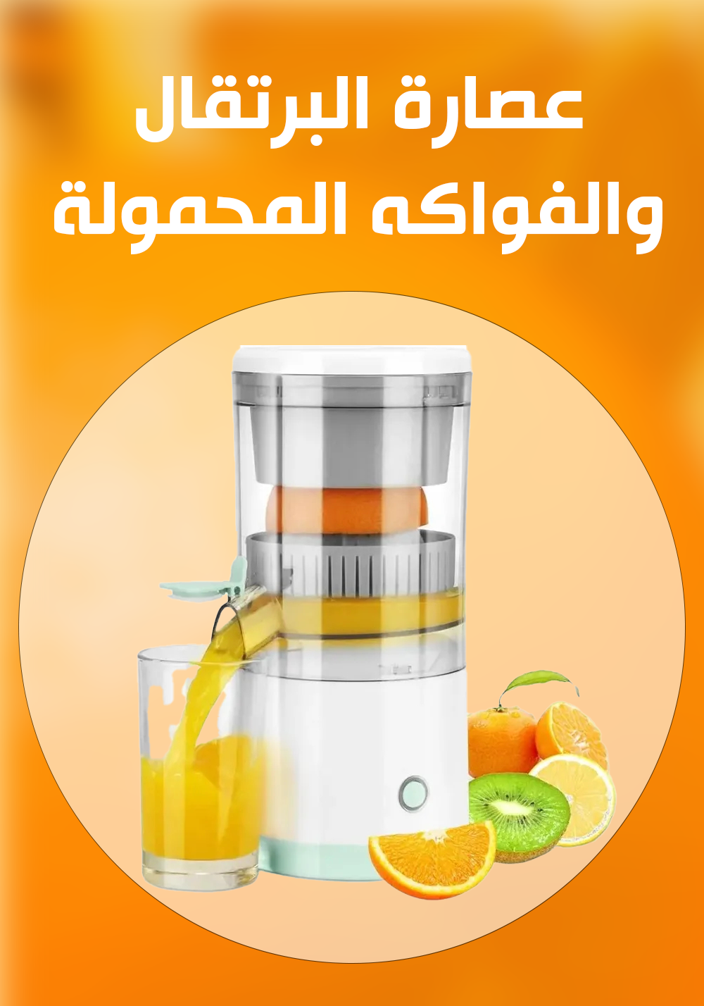 عصارة البرتقال والفواكه المحمولة