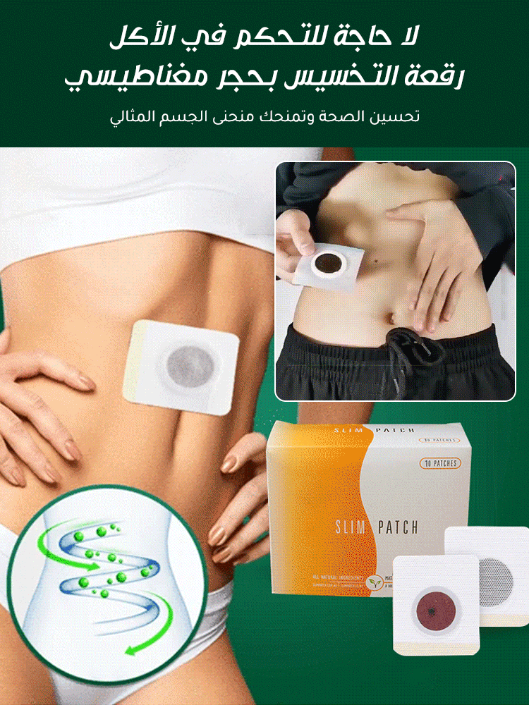 رقعة التخسيس بالحجر المغناطيسي . اشتري واحدة والثانية مجانا ( 60 ) رقعة