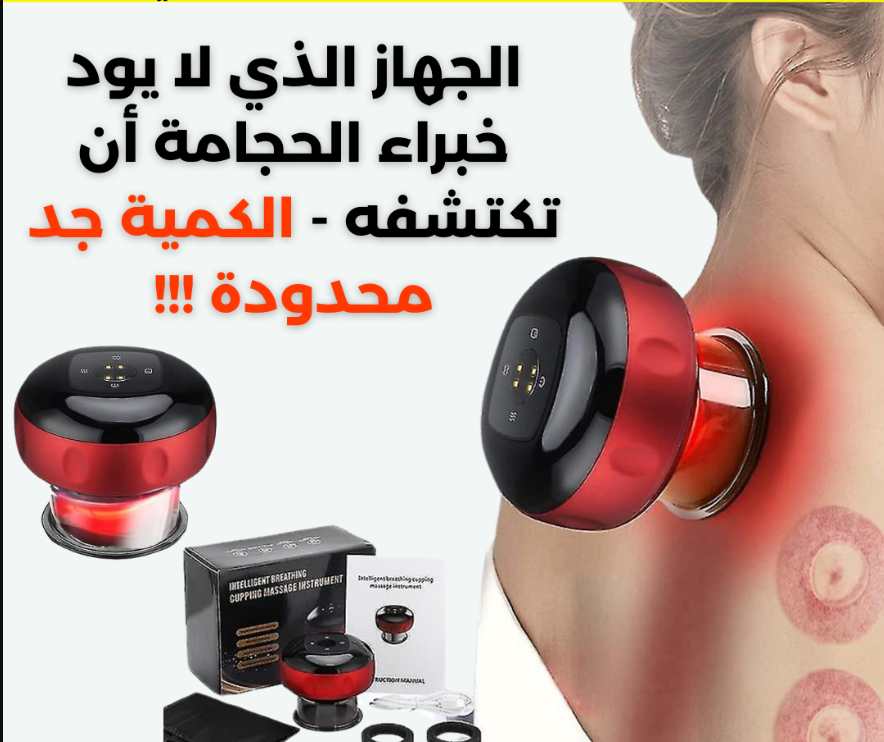 الحجامة الإلكترونية - الحل الثوري لآلام الظهر
