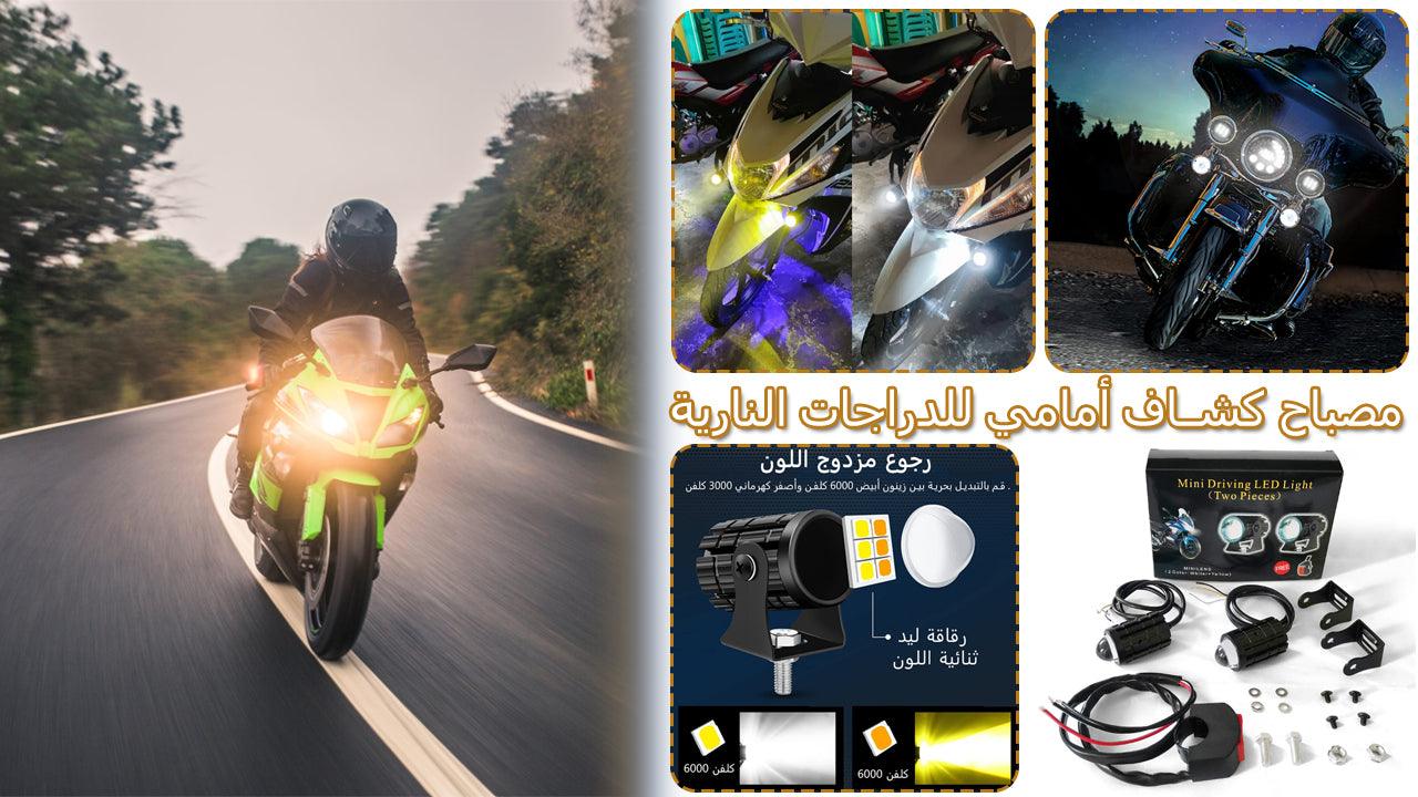 كشاف أمامي للدراجات النارية والسيارات (قطعتين) - Makfool