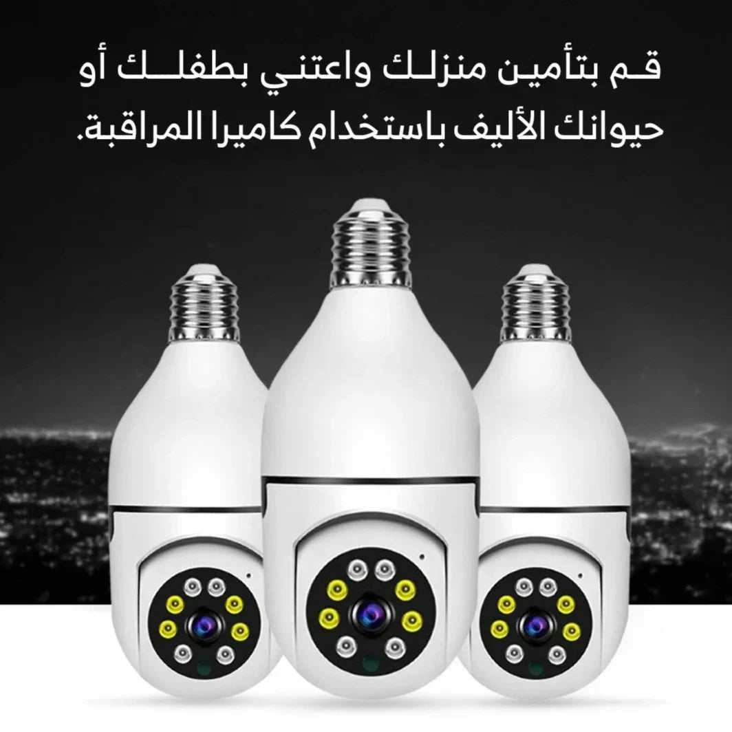 كاميرا بانورامية 360 درجة للمراقبة على شكل لمبة - الثانية مجانا (السعودية شوب)