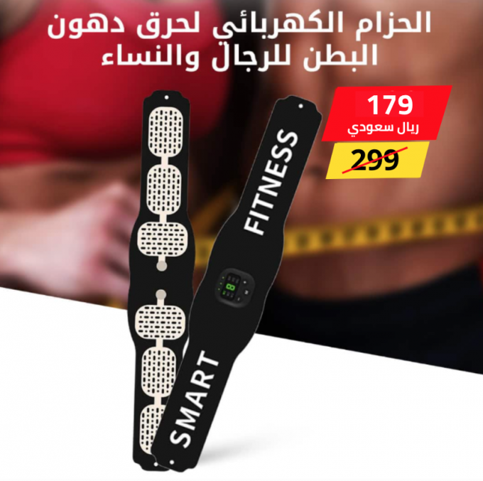 الحزام الكهربائي لحرق دهون البطن