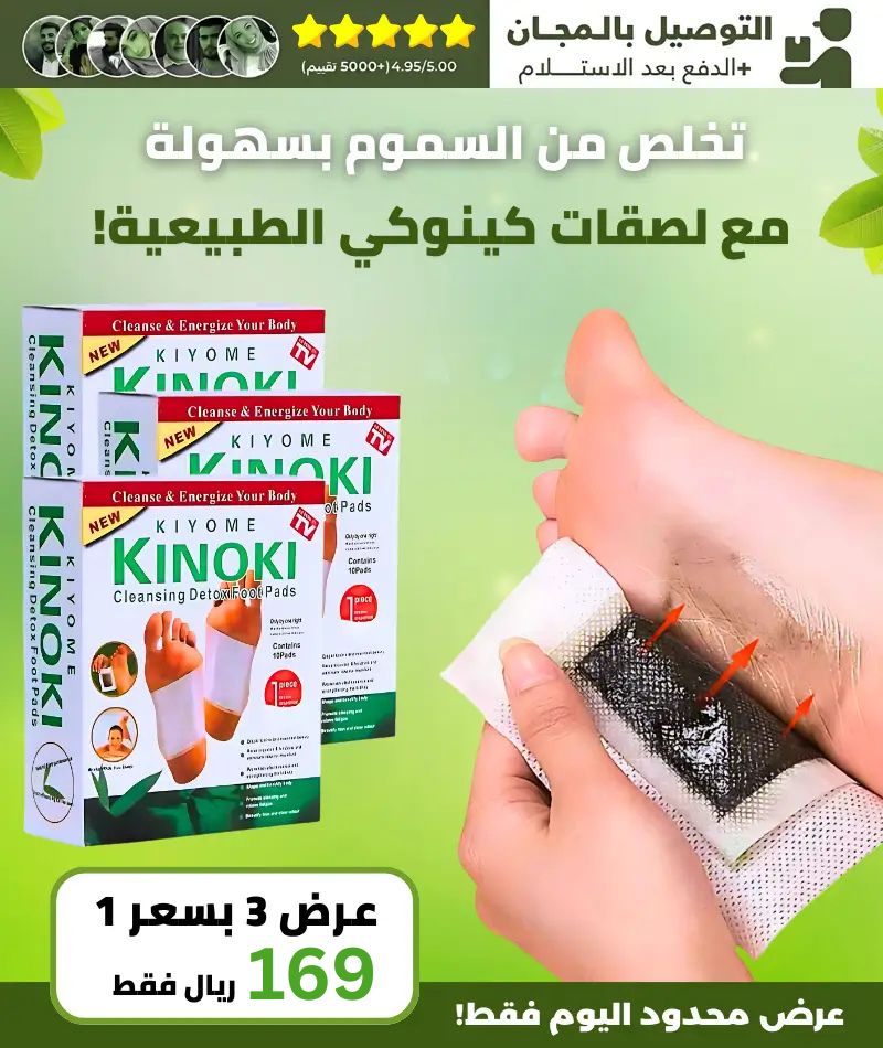 تخلص من السموم بسهولة مع لصقات كينوكي الطبيعية ( 30 قطعة )