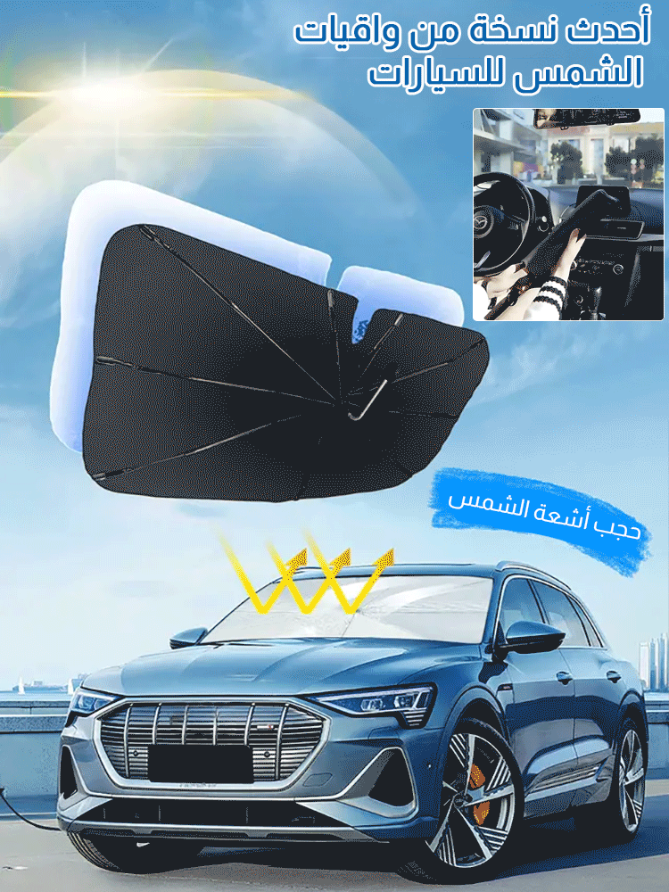 مظلة السيارة للوقاية من الشمس والعزل الحراري