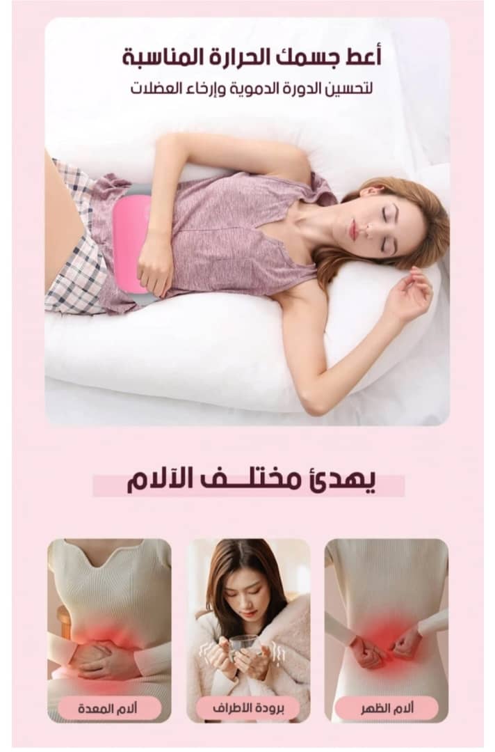 جهاز المساج الذكي لتخفيف آلام الدورة الشهرية