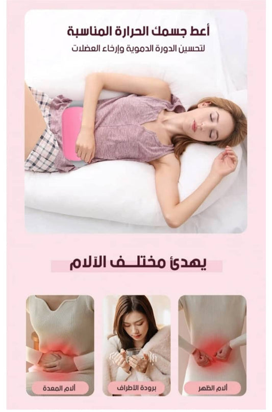 جهاز المساج الذكي لتخفيف آلام الدورة الشهرية