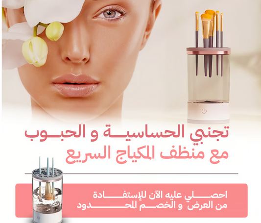 منظف ومعقم أوتوماتيكي لفرش المكياج - المنتج الأصلي