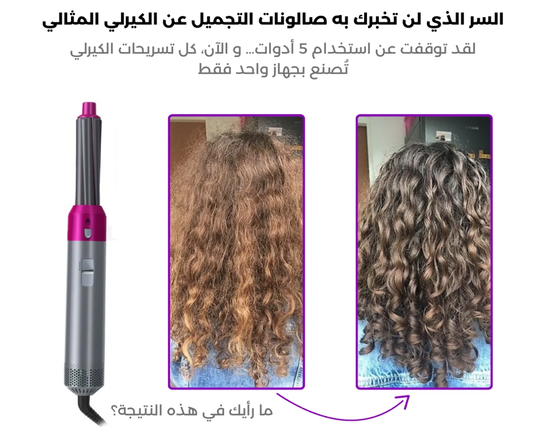 مصفف الشعر خمسة في واحد للشعر الكيرلي