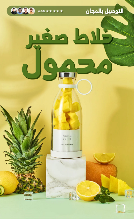 خلاط الفواكه المحمول القابل للشحن