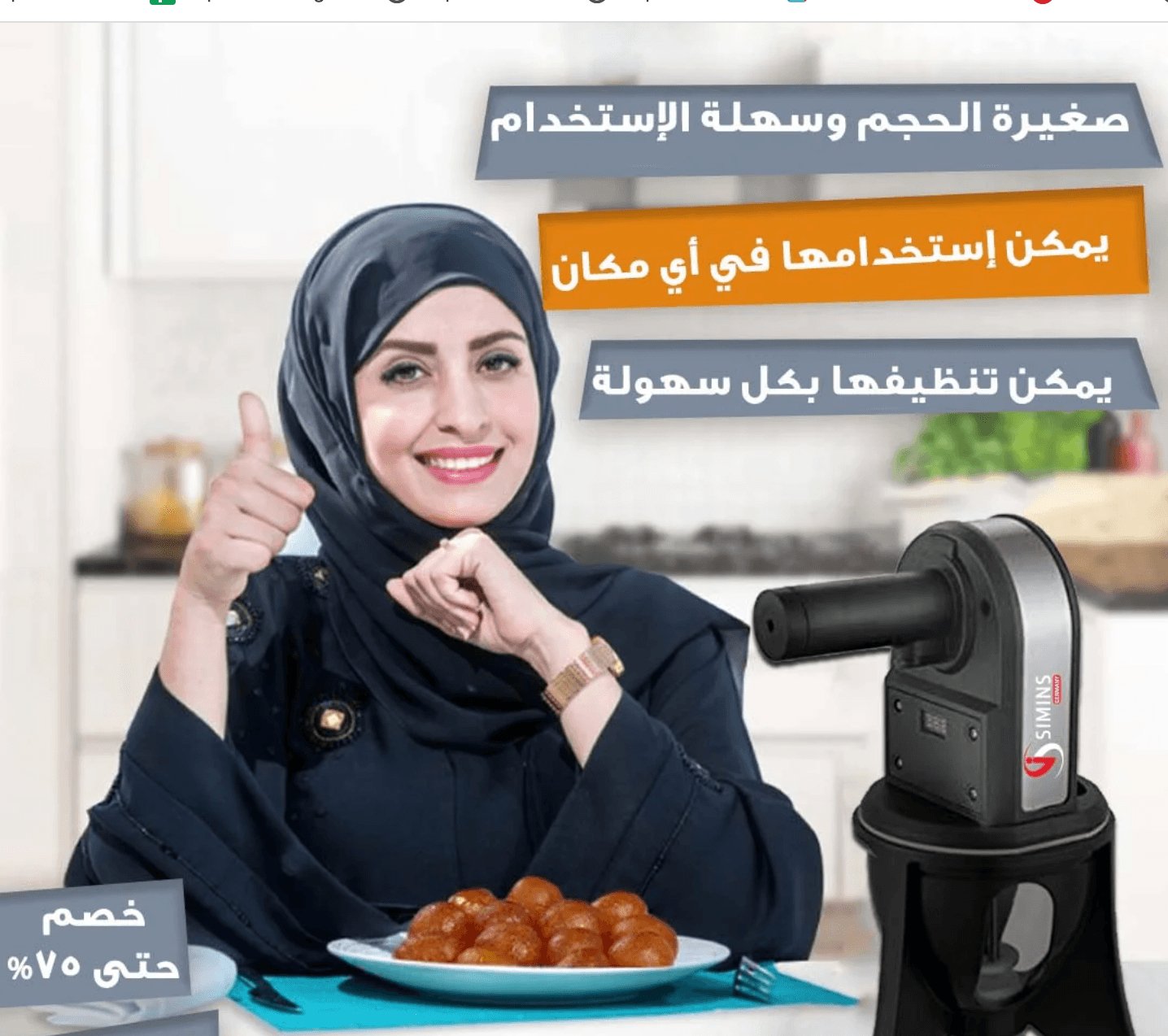 آلة صنع اللقيمات الرماضية - Makfool