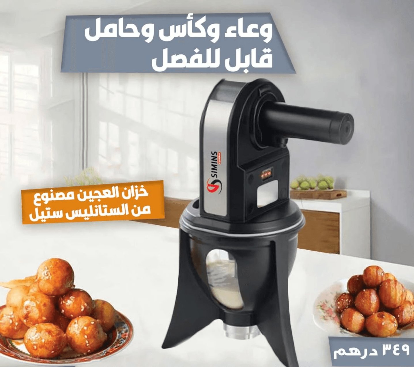 آلة صنع اللقيمات الرماضية - Makfool