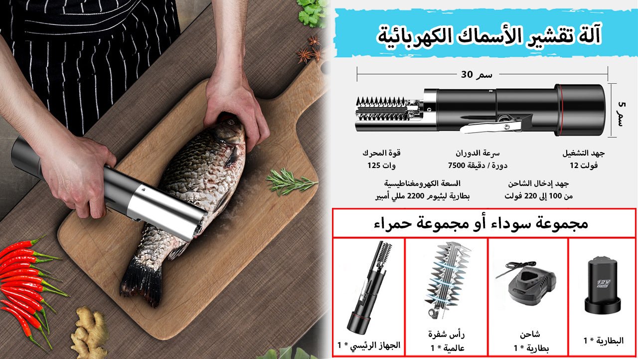 آلة تنظيف السمك الكهربائية الجديدة - Makfool