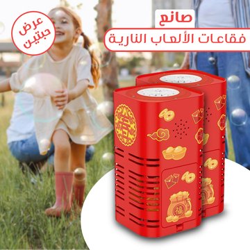 Copy of صانع الفقاعات مع صوت الألعاب النارية - Makfool