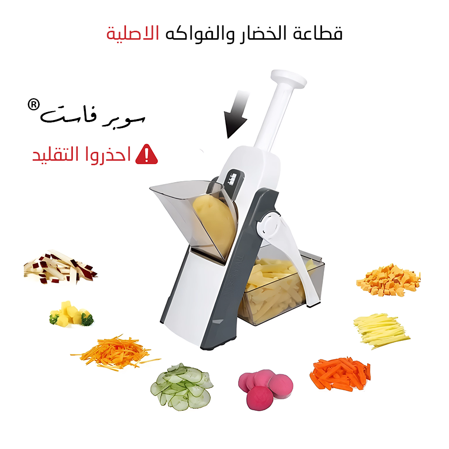 قطاعة الخضار والفواكه سوبر فاست الاصلية