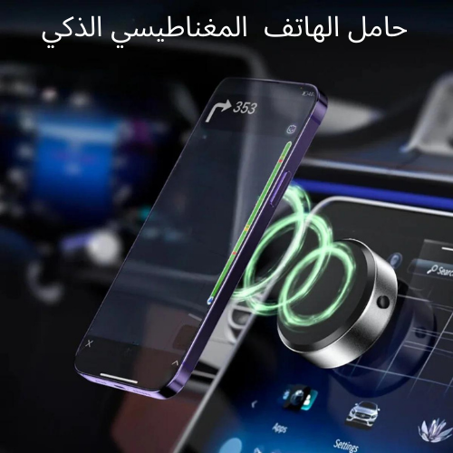 جهاز حامل الهاتف الذكي يعمل بتقنية الشفط