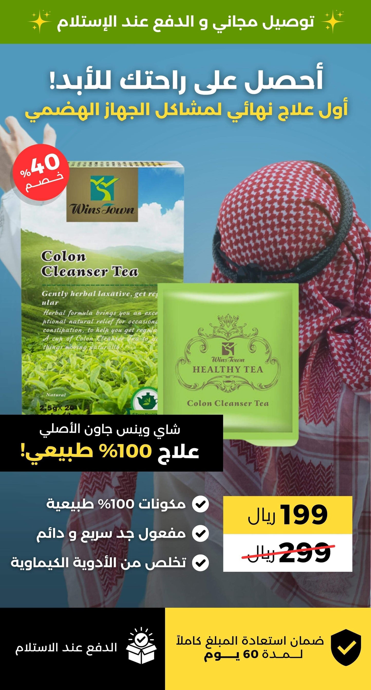 شاي علاج القولون الأصلي .. أول علاج نهائي لمشاكل الجهاز الهضمي