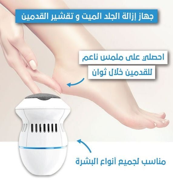 جهاز إزالة الجلد الميت وتقشير القدمين - Makfool