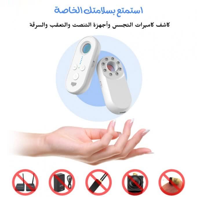 جهاز حماية الخصوصية - كاشف كاميرات التجسس والتنصت والتعقب - Makfool