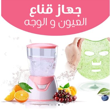 جهاز قناع العيون و الوجه - الأكثر مبيعا في أمريكا - Makfool