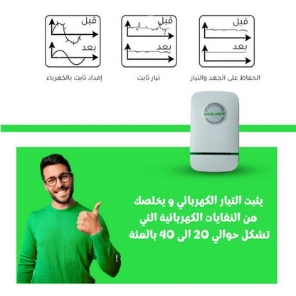 جهاز موفر الطاقة الكهربائية الالكتروني - Makfool