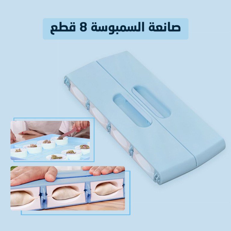 قالب صنع السمبوسه والقطائف الرمضاني - Makfool