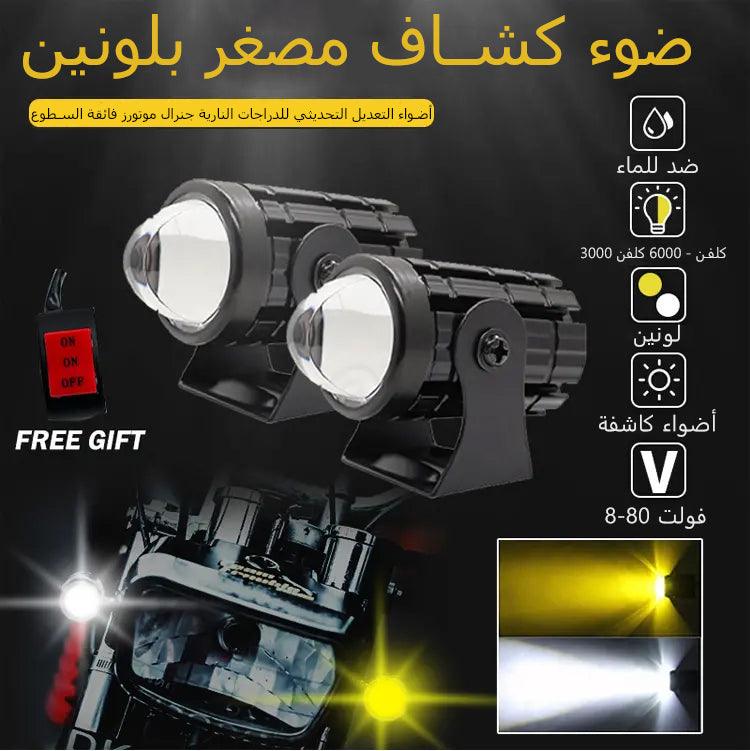 كشاف أمامي للدراجات النارية والسيارات (قطعتين) - Makfool