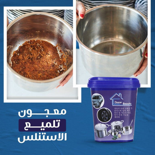 معجون تلميع الستانلس - أطلب واحدة وأحصل على الثانية مجانا