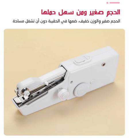 ماكنة الخياطة اليدوية المحمولة - Makfool