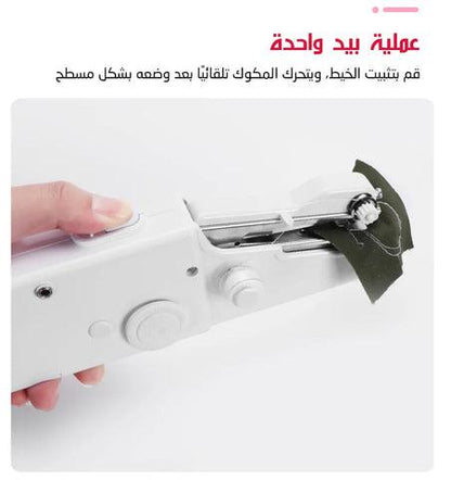 ماكنة الخياطة اليدوية المحمولة - Makfool