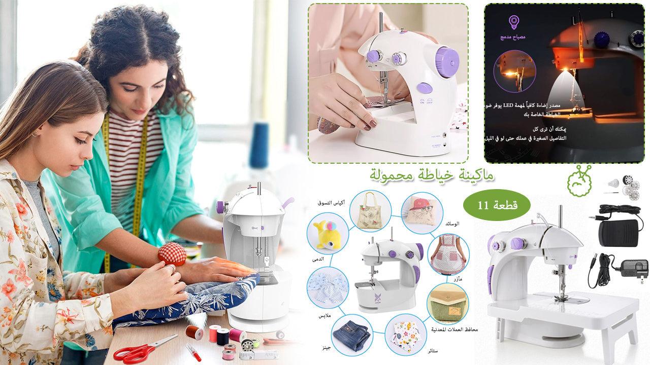 ماكينة الخياطة المحمولة الأصغر في العالم ( الأصلية ) - Makfool