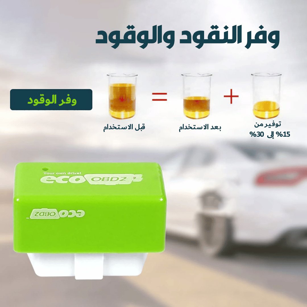 موفر الوقود الذكي بالتقنية اليابانية - Makfool