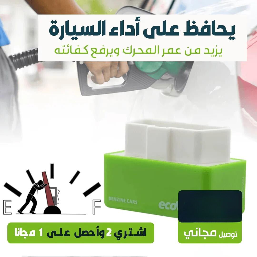 موفر الوقود الذكي بالتقنية اليابانية - Makfool