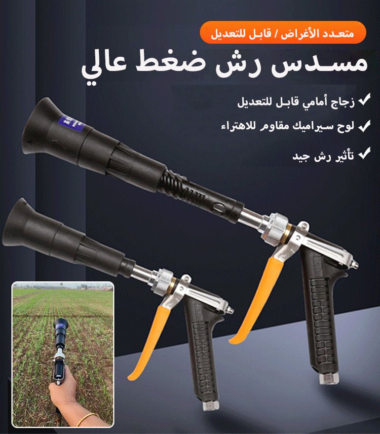 مسدس رش الماء ذو الضغط العالي - Makfool