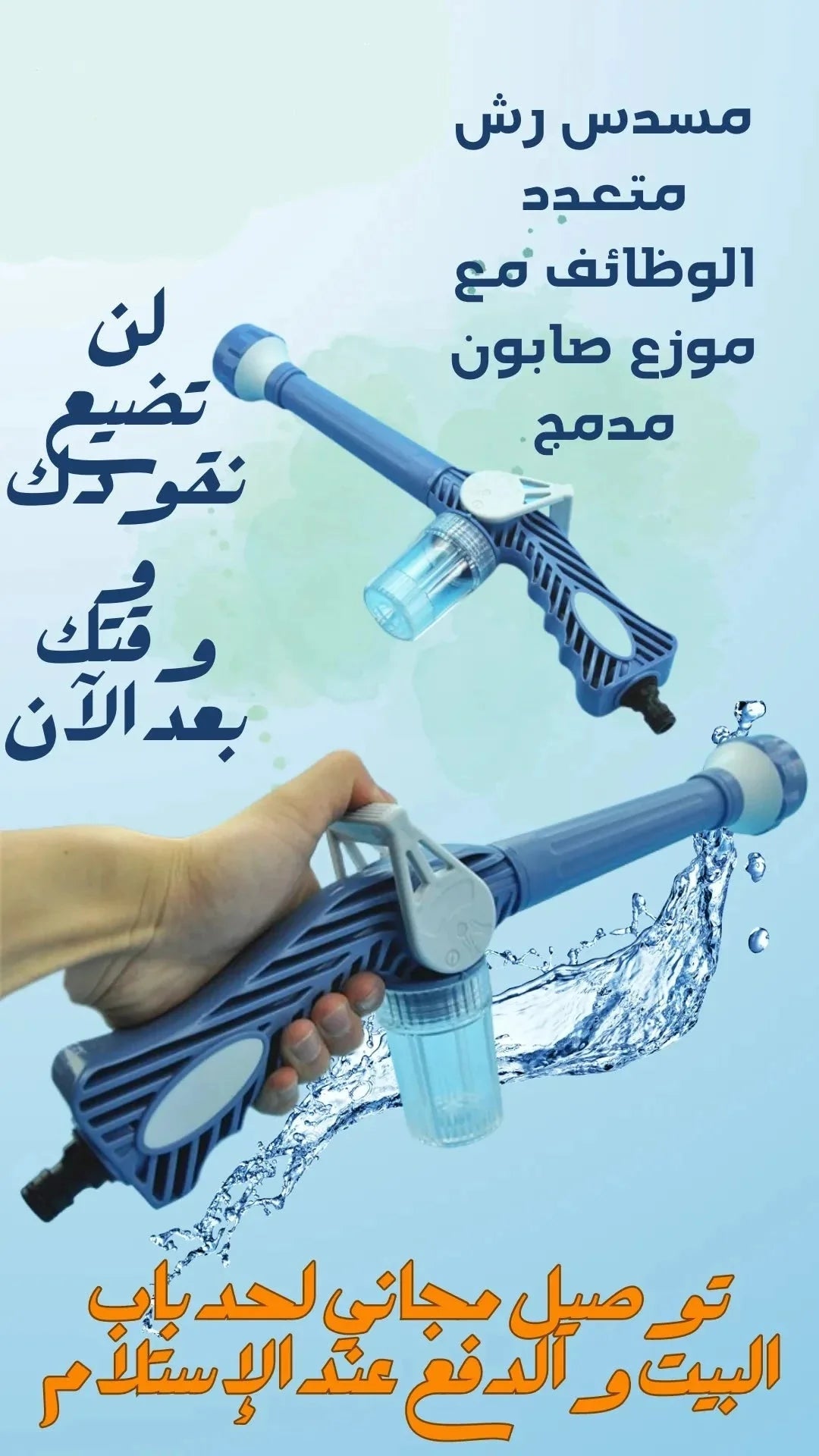 مسدس رش متعدد الوظائف مع موزع صابون مدمج - Makfool