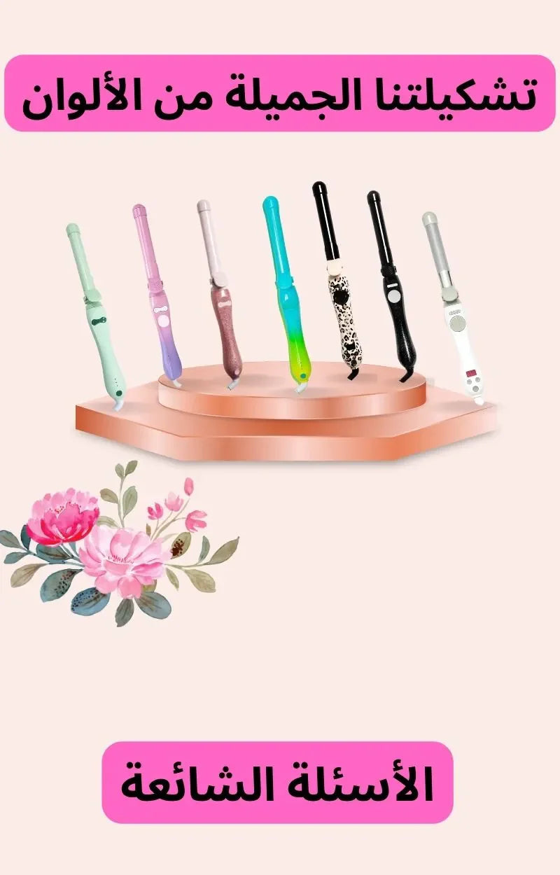 جهاز تمويج الشعر الأوتوماتيكي