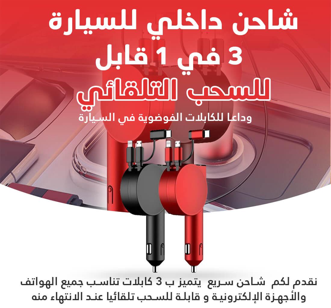 شاحن داخلي للسيارة 3 في 1 قابل للسحب التلقائي - Makfool