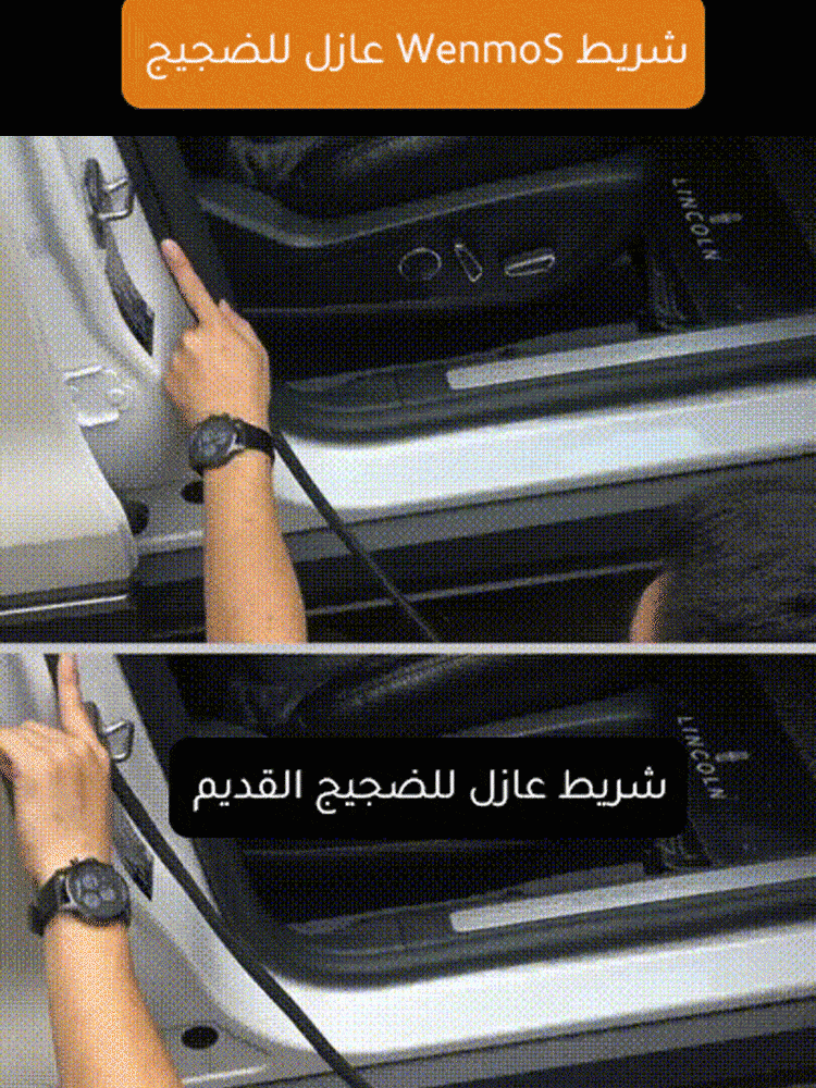 شريط سيارة مزدوج الطبقة لعزل الصوت - Makfool