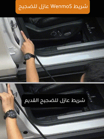 شريط سيارة مزدوج الطبقة لعزل الصوت - Makfool